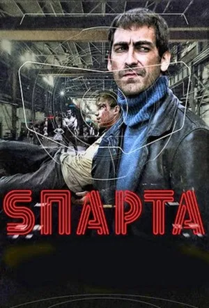 Sпарта онлайн